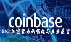 OMK加密货币的崛起与未来展望