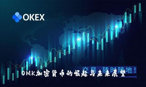 OMK加密货币的崛起与未来展望