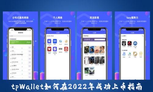 
tpWallet如何在2022年成功上币指南
