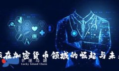 NYDIG在加密货币领域的崛起与未来趋势