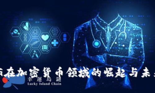 NYDIG在加密货币领域的崛起与未来趋势