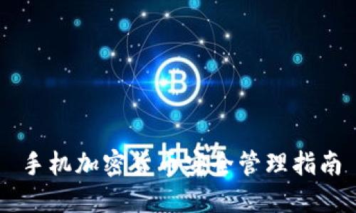 手机加密货币安全管理指南