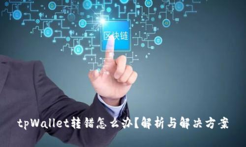 tpWallet转错怎么办？解析与解决方案