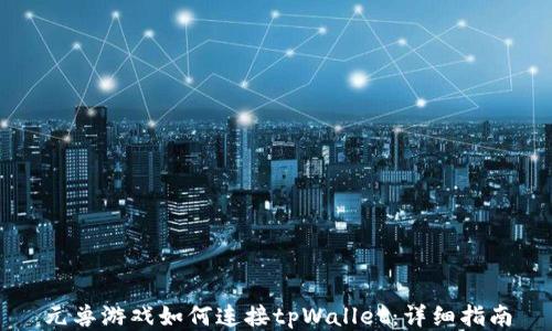 
元兽游戏如何连接tpWallet：详细指南