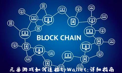 
元兽游戏如何连接tpWallet：详细指南