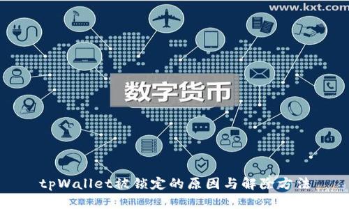 tpWallet被锁定的原因与解除方法