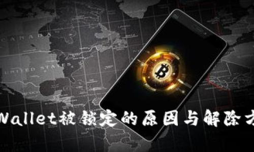 tpWallet被锁定的原因与解除方法