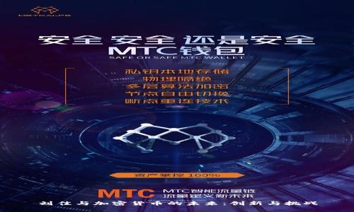 刘佳与加密货币的未来:创新与挑战