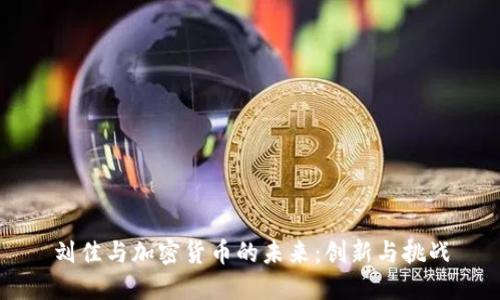 刘佳与加密货币的未来:创新与挑战