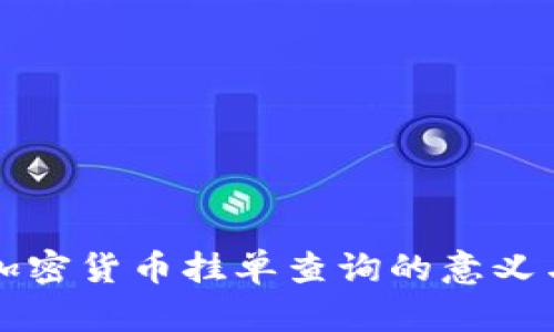 深入探索加密货币挂单查询的意义与实用方法