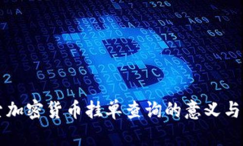 深入探索加密货币挂单查询的意义与实用方法