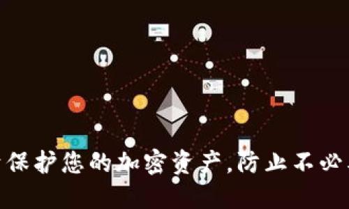 xiaotu怎样找回tpWallet/xiaotu
tpWallet, 找回钱包, 加密货币/guanjianci

### 引言

在数字货币日益普及的今天，各种加密钱包如雨后春笋般涌现，tpWallet就是其中之一。tpWallet作为一个方便用户存储、管理和交易加密货币的钱包工具，其用户界面的友好和功能的丰富使其受到广泛使用。然而，随着时间的推移，用户在使用tpWallet的过程中，可能会因为各种原因而面临无法访问钱包的困境，比如遗忘密码、设备丢失或更换等。那么，如何有效地找回tpWallet呢？本文将详细介绍找回tpWallet的步骤与注意事项，并回答一些常见的相关问题。

### 找回tpWallet的步骤

#### 1. 确认您的身份

在您开始找回tpWallet之前，确认你是该钱包的合法持有者是至关重要的。确保您具备一些必要的信息，比如钱包地址、创建时所用的邮箱或者手机号码，这些信息能够帮助您在找回钱包的过程中证明您的身份。

如果您无法提供证明您身份的信息，找回钱包的过程可能会变得更加复杂，甚至无法恢复。因此，在创建钱包时，妥善保存所有相关信息是非常重要的。

#### 2. 使用恢复助记词

tpWallet允许用户在创建钱包时生成助记词（通常是12到24个单词）。这些助记词可以用于恢复您的钱包。如果您还保留着这些助记词，您可以通过以下步骤进行钱包恢复：

打开tpWallet应用程序，点击“恢复钱包”选项，按照提示输入您保存的助记词。系统会验证助记词的有效性，如果没有问题，您将能够成功找回钱包及其内的资产。

#### 3. 重新设置密码

如果您仅仅是忘记了tpWallet的密码，而仍然能够访问您的帐户，您可以通过密码重置选项重新设置您的密码。在进入tpWallet时，选择“忘记密码”选项，系统会提示您输入恢复助记词或其他相关信息，以进行身份验证。

在重新设置密码时，建议使用强密码，并确保在安全的地方记录下来，以避免今后再次遗忘。

#### 4. 联系tpWallet客服

如果您在以上步骤中遇到困难，或者您没有保存助记词，那就需要求助于tpWallet的客服团队。通过官方网站或者应用程序中的客服选项，提交问题详细信息。在联系客户服务时，提供尽可能多的账户信息，以便他们能够更快地验证您的身份并提供帮助。

需要注意的是，tpWallet的客服通常会在一定的工作时间内进行回复，因此请耐心等待。在此期间，保持冷静，以免焦虑导致错误决策。

#### 5. 确保安全

在恢复tpWallet时，确保您的设备安全非常重要。避免在不安全的网络环境下操作，尤其是公共Wi-Fi。同时，确保您下载的tpWallet应用程序来源于官方渠道，以防止遭受网络诈骗或恶意软件攻击。

### 常见问题解答

#### 1. 如果我没有助记词，该如何找回tpWallet？

没有助记词的情况下，找回tpWallet变得相对困难。助记词是钱包的安全凭证，缺乏这个信息几乎无法恢复钱包。因此，在创建钱包时，务必要妥善保管助记词，并定期备份。

如果您没有助记词，您可以尝试以下方案：
ul
    li检查是否存在其他副本：您可能在设置钱包时将助记词记录在地方，例如笔记本、文件或其他地方，务必仔细检查。/li
    li联系tpWallet客服：如前所述，提供您的账户信息和其他相关凭证，客服团队可能能够为您提供额外的解决方案。/li
    li考虑您是否曾与第三方服务进行过交互，某些服务可能存有您钱包的备份。/li
/ul
综上所述，缺乏助记词的情况下，能否找到tpWallet的可能性极为渺小，因此确保在未来始终妥善保管这一信息是关键。

#### 2. 我可以更改tpWallet的密码吗？如果可以，我该怎么做？

是的，您可以更改tpWallet的密码，这是一个增强安全性的良好做法。如果您认为自己的密码可能泄露或被猜到，及时更改密码是必要的。

更改密码的方式通常是在tpWallet应用中的“安全设置”部分进行以下步骤：
ol
    li登录 tpWallet 并访问安全设置。/li
    li选择“更改密码”选项。/li
    li输入当前密码，随后输入新密码，并确认新密码。/li
/ol
确保新密码强度足够高，包含数字、字母及特殊字符，增强账户安全。

#### 3. 如果我的设备丢失了，如何保护tpWallet中的资产？

如果您的设备不幸丢失，第一时间应该采取的措施是通过与tpWallet的客服联系，告知他们您的账户信息及丢失设备的情况。

另外，确保您的账户安全是最为重要的：
ul
    li更改密码：如果您可以远程访问另一台设备，及时更改tpWallet的密码以防止他人访问。/li
    li利用助记词：如果您已经引导过助记词，您可以在另一台设备上重新安装tpWallet，通过助记词恢复您的钱包。/li
    li监控交易：定期查看您的钱包地址，监控任何可能的不正常转账行为，以便能及时采取措施。/li
/ul
若有直接的损失，请记录下来并尝试向相关平台举报。

#### 4. tpWallet是否支持不同的加密货币？

tpWallet支持多种加密货币，包括比特币、以太坊、莱特币等众多主流加密货币。此外，许多ERC-20代币、自定义代币也得到tpWallet的支持。这使得tpWallet成为一个非常灵活的选择，能够满足用户多样化的投资需求。

用户可以在钱包界面中查看目前支持的所有加密货币及其详细信息，同时可以通过托管交易，提高其管理和转换不同加密数字资产的便利。

在使用tpWallet时，需要定期更新其应用程序，以保持支持最新发行的加密货币，确保钱包功能及安全性得到增强。

#### 5. 如何安全使用tpWallet？

要安全使用tpWallet，用户必须考虑几个方面：
ul
    listrong设置强密码：/strong使用包含大小写字母、数字和符号的复合密码，以增强账户安全性。/li
    listrong定期备份：/strong将助记词和钱包恢复信息安全保管，也可导出私钥。/li
    listrong启用双重身份验证：/strong检查tpWallet是否支持，增强账户的安全等级。/li
    listrong保持软件更新：/strong定期更新tpWallet，确保使用最新版本，有助于防范潜在的安全威胁。/li
    listrong警惕网络威胁：/strong避免使用公共Wi-Fi进行交易与登录，警惕钓鱼网站和邮件。/li
/ul
总之，保护您的数字资产是一个持续的过程，保持警惕和采用良好的安全实践至关重要。

### 总结

找回tpWallet的过程虽然可能有些繁琐，但只要按照适当的步骤进行，包括确认身份、使用助记词、重新设置密码和联系客服，相信大多数用户都能成功找回自己的钱包。同时，保持对钱包安全性的重视和警惕，将有助于保护您的加密资产，防止不必要的损失。希望通过本文的介绍，能够帮助您更好地了解tpWallet及其相关操作，提升您的安全意识。