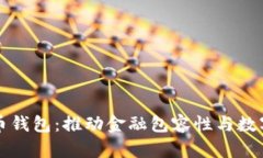 非洲加密货币钱包：推动金融包容性与数字经济