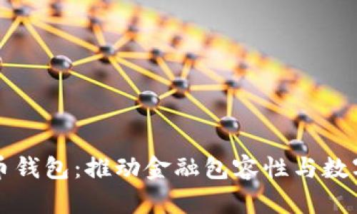 非洲加密货币钱包:推动金融包容性与数字经济的发展