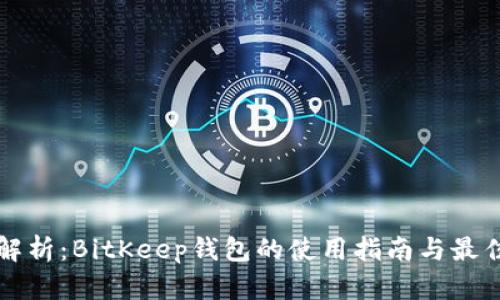 深入解析：BitKeep钱包的使用指南与最佳实践