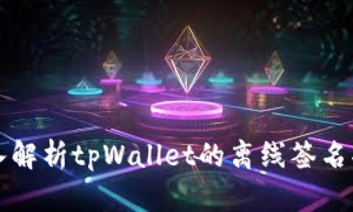 深入解析tpWallet的离线签名功能