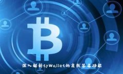 深入解析tpWallet的离线签名功能