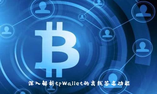 深入解析tpWallet的离线签名功能