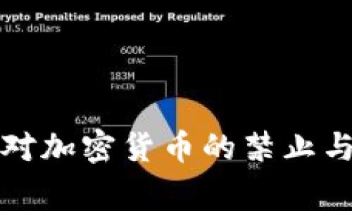 中东国家对加密货币的禁止与监管现状