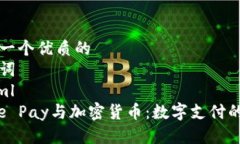 思考一个优质的关键词```xmlApple Pay与加密货币：
