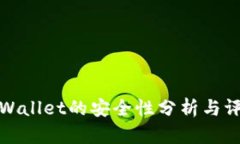 tpWallet的安全性分析与评估