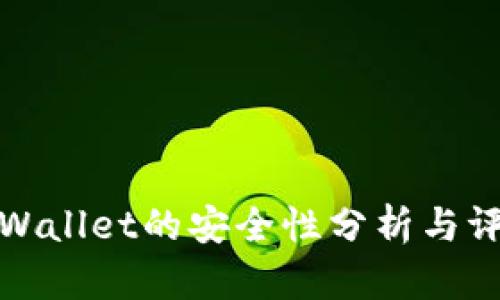 tpWallet的安全性分析与评估