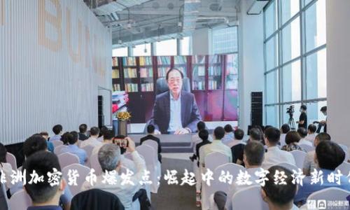 非洲加密货币爆发点:崛起中的数字经济新时代