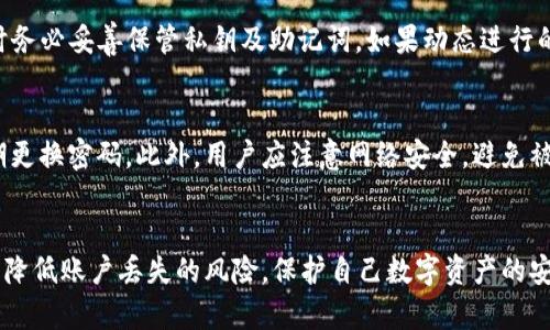 如何找回tpWallet账户：实用步骤与技巧

tpWallet, 找回账户, 钱包安全/guanjianci

引言
在数字货币快速发展的今天，钱包的使用变得尤为普遍。tpWallet作为一种备受欢迎的数字资产管理工具，提供了便捷的资产存储与交易功能。然而，用户在使用过程中可能会遇到各种问题，尤其是账户找回问题。本文将详尽探讨如何找回tpWallet账户，并介绍一些预防措施以保护个人资产安全。

tpWallet账户找回的基本步骤
找回tpWallet账户的具体步骤会因用户遇到的情况而异，但通常可以遵循以下几个基本流程：

1. **确认找回条件**：首先，你需要确定自己是否满足找回账户的条件。一般情况下，tpWallet会要求用户提供相关的账户验证信息，比如绑定的邮箱、手机号码等，以确认身份。

2. **访问tpWallet官方网站**：前往tpWallet的官方网站，在首页寻找“找回账户”或“忘记密码”的选项。点击进入后，可以看到找回账户的详细说明与步骤指导。

3. **输入必要信息**：按照系统提示输入必要的身份验证信息。这可能包括邮箱地址、电话号码等。确保提供准确的信息，以减少找回过程中的延误。

4. **接收验证码**：提交信息后，系统通常会向用户的注册邮箱或手机发送一条验证码。这是为了确保找回请求的安全性。

5. **验证身份**：根据收到的验证码，在相应的输入框中填入该验证码，以进行身份验证。如果验证码正确，系统会引导用户进入账户找回的下一步。

6. **重设密码**：在身份验证成功后，系统会提示用户设置一个新的密码。建议用户选择一个强密码，以提高账户的安全性。

7. **确认重设**：最后，用户需确认新的密码，并保存更改。这时，tpWallet账户便成功找回，用户可以重新登录并进行资产管理。

如何防止账户丢失
账户安全是数字资产管理中的重要议题，以下是一些建议，帮助用户有效防止账户丢失：

1. **定期备份私钥与助记词**：当你创建tpWallet账户时，会生成私钥和助记词。请务必将这些信息妥善保管，无论是在线还是离线备份，确保不被丢失或滥用。

2. **启用双重认证**：为了增加账户的安全性，用户可以通过启用双重认证。这样，即使有人获取了密码，也无法轻易访问账户。

3. **定期更换密码**：建议用户定期更换账户密码，并避免使用过于简单或相同的密码，以减少被猜测或破解的风险。

4. **警惕网络钓鱼**：务必提高警惕，避免被网络钓鱼网站诱导。确保访问的是tpWallet的官方网站，特别是在输入敏感信息时。

5. **更新软件**：确保及时更新tpWallet客户端，以享受最新的安全特性和功能。过时的软件可能存在安全漏洞，容易被黑客攻击。

常见问题解答

问题一：我忘记账户密码，应该如何找回？
如果你忘记了tpWallet的账户密码，首先可以按照上述账户找回步骤进行尝试。在确认身份后，系统会提供重设密码的选项。请确保所提供的信息准确无误，以避免不必要的麻烦。

问题二：如果我的邮箱不再可用，如何找回账户？
如果注册账户时使用的邮箱无法访问，找回过程将变得复杂。这种情况下，可以尝试联系tpWallet的客服团队。提供其他可能的身份验证信息，比如注册手机号码，协助客服验证你的身份。如果还有其他绑定的社交媒体账号，也可以尝试使用这些账号进行验证。

问题三：找回账户的过程中出现错误怎么办？
在找回账户的过程中，可能会遇到各种技术性错误。如果收到的验证码无效，或者身份验证失败，用户应该仔细检查输入的信息是否正确。若问题依然存在，建议及时联系客服寻求帮助，他们会提供专业的技术支持。

问题四：是否可以在没有私钥的情况下找回账户？
在大多数情况下，私钥是用于恢复钱包的重要信息。如果你失去了私钥，找回账户的可能性会大大降低。建议用户在创建账户时务必妥善保管私钥及助记词。如果动态进行的交易与私钥安全性关联重，务必特别小心各类个人数据。

问题五：如何确保我找回的账户不会再丢失？
确保账户的安全与防止账户再次丢失的关键在于预防措施。首先，确保私钥和助记词多重备份；其次，启用双重认证功能和定期更换密码。此外，用户应注意网络安全，避免被诈骗和钓鱼网站侵害。定期检查账户的交易记录，及时发现异常活动也是保护资产的有效方法。

总结
找回tpWallet账户并不是一件困难的事情，关键在于了解找回步骤和必要的安全措施。通过有效的管理和预防策略，用户可以降低账户丢失的风险，保护自己数字资产的安全。同时，遵循上述常见问题的解答，相信能够更好地应对账户找回过程中遇到的各种挑战。