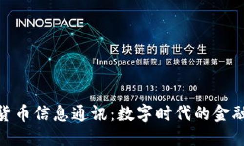 加密货币信息通讯：数字时代的金融革命