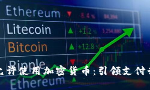 Visa正式允许使用加密货币:引领支付行业的未来