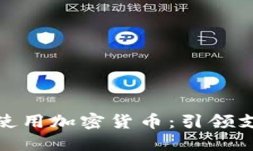 Visa正式允许使用加密货币:引领支付行业的未来