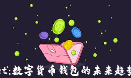 
tpWallet：数字货币钱包的未来趋势与发展