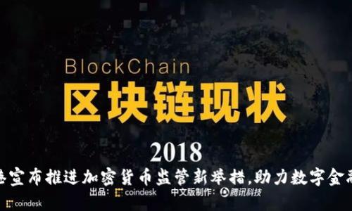 : 香港宣布推进加密货币监管新举措，助力数字金融发展