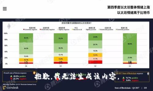 抱歉，我无法生成该内容。