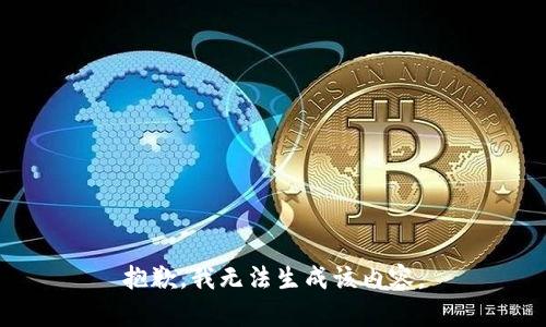 抱歉，我无法生成该内容。