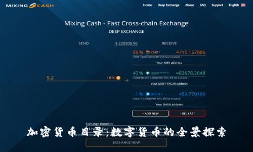 加密货币目录：数字货币的全景探索