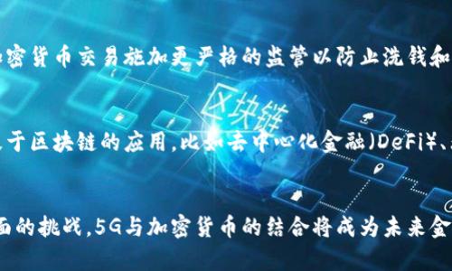 biao ti/biao ti5G时代的加密货币革命/biao ti

5G, 加密货币, 区块链/guanjianci

引言
随着科技的迅猛发展，5G网络的普及不仅改变了我们的通信方式，也对加密货币和区块链技术产生了深远影响。5G网络的高速度、低延迟和广连接性为加密货币的交易和应用提供了新的机遇。这篇文章将深入探讨5G如何推动加密货币的发展，以及未来可能出现的各种变化和挑战。

5G技术概述
5G，即第五代移动通信技术，具有比前几代技术更高的传输速度和更低的延迟，能够支持更大规模的设备连接。5G的带宽更大，因此可以处理更多的数据流，使得实时通信和数据传输成为可能。此外，5G网络的连接性远超之前的技术，能够支持物联网（IoT）设备的广泛应用，为各行各业带来了巨大的变革。

加密货币的基础
加密货币是一种依赖于密码学技术来安全交易的数字货币。它们通常基于区块链技术，这是一种分布式账本技术，能够确保交易的透明性和安全性。比特币是第一种成功的加密货币，之后出现了以太坊、瑞波币等其他多种数字货币。加密货币的去中心化特性使得它们能够在没有传统金融机构介入的情况下进行交易，这给监控和监管带来了新的挑战。

5G如何改变加密货币的交易方式
5G的快速发展使得加密货币的交易可以瞬间完成。传统的支付方式通常存在一定的延迟，而5G的低延迟特性能够让用户在全球范围内实时进行交易。此外，5G的高带宽能够支持更多的交易数据，使得更复杂的交易和合约成为可能，这对于智能合约的执行尤为重要。

5G与区块链的结合
5G技术与区块链的结合将进一步提升加密货币生态系统的效率。5G能够实现更高效的数据传输，同时区块链可以增强数据管理和交易记录的透明度。通过5G网络，区块链技术能够更快速地更新和验证交易，使得加密货币的使用更加便捷。在未来，更多的企业将采用这两项技术结合，以实现更高效的业务流程和客户服务。

5G对加密货币安全性的影响
随着5G网络的普及，加密货币的安全性也面临新的挑战。尽管5G技术能提供更快的数据传输和更强的连接性，但其安全性同样至关重要。5G网络的攻击面增大，这要求加密货币交易平台和用户采取更严格的安全措施，以防止黑客攻击和数据泄露。尤其是在进行高风险交易时，用户需要确保其设备和网络环境的安全。

未来的加密货币与5G生态
展望未来，5G和加密货币的结合将培育出一系列新兴应用。比如，在金融科技领域，5G有可能提升区块链的实时性与灵活性，为用户提供更快速的支付解决方案；在供应链管理中，5G能提高物品追踪和 transactional verification的效率；在智能合约方面，5G的高效能将使得智能合约的执行变得更加可靠和顺畅。

5个相关问题分析

1. 5G技术会如何提高加密货币的交易效率？
5G技术带来了更高的速度和更低的延迟，使得加密货币交易的实时性大大增强。以比特币为例，传统的交易确认时间可能需要几分钟，而在5G的支持下，交易确认可以在几秒钟内完成。此外，5G还支持更高的并发交易量，减少了交易拥堵，确保用户能够及时完成资产转移。此外，5G网络的低延迟对于高频交易和复杂金融合约的执行来说是至关重要的，甚至可以实现自动化的交易执行。

2. 5G对加密货币的安全性会产生怎样的影响？
5G技术固然提升了加密货币的交易速度，但其带来的网络安全风险也不容忽视。5G网络的扩展和连接性增加了潜在的攻击面，黑客可以通过攻击基础设施、设备或应用程序来获取用户的敏感信息。因此，用户和交易平台需要加强安全措施，如使用双重验证、加密钱包和更复杂的防火墙。此外，5G技术本身需要进行必要的加密以确保数据的安全传输，特别是在进行大额交易时。

3. 5G与块链技术的结合如何推动金融科技的发展？
5G的高速度和低延迟特性以及区块链的去中心化特点结合，将会催生新的金融科技应用。比如，基于实时区块链技术的支付平台可以进一步提升消费者和商家的支付体验。同时，5G环境下的智能合约能够实现实时监控和执行，减少了人工干预和程序错误的可能性。此外，金融机构和企业也能通过5G技术集成更多的数据资源，以更好地进行市场分析和风险控制，提高决策效率。

4. 5G如何影响全球加密货币的监管？
5G的普及可能给全球加密货币的监管带来挑战和机遇。由于5G的连接性增强，加密货币的跨国交易变得更为普遍，这导致各国在监管标准和政策上有较大不同。各国政府可能会对加密货币交易施加更严格的监管以防止洗钱和欺诈。然而，5G也为区块链技术的透明性提供了良好的平台，使得监管机构能够实时监控交易活动，确保合规性。因此，监管机构需要在保护消费者利益和促进科技创新之间找到平衡。

5. 5G与加密货币未来的趋势是什么？
未来，5G与加密货币的结合将可能引领数字金融新纪元。随着5G网络的覆盖范围不断扩大，数百万新的用户将接入加密货币市场，市场潜力巨大。同时，5G的技术创新将催生出更多基于区块链的应用，比如去中心化金融（DeFi）、非同质化代币（NFT）和数字身份认证等。5G技术的普及和应用将推动加密货币朝着更高效、更安全和更普惠的方向发展，整个金融生态将更加智能化、灵活化。

结论
5G技术的到来为加密货币带来了前所未有的机遇和挑战。通过提升交易速度、增强安全性、推动金融科技创新，5G将彻底改变我们对加密货币的认知。尽管伴随着一些安全和监管方面的挑战，5G与加密货币的结合将成为未来金融科技发展的重要推动力，我们有理由相信，数字货币的未来将会更加灿烂。