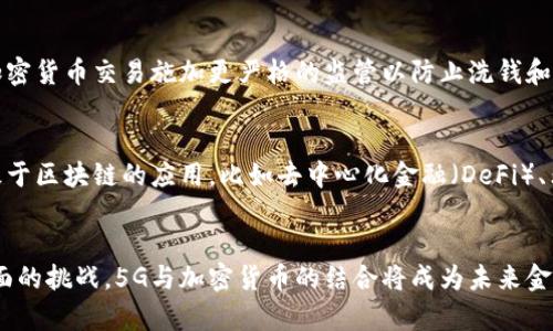 biao ti/biao ti5G时代的加密货币革命/biao ti

5G, 加密货币, 区块链/guanjianci

引言
随着科技的迅猛发展，5G网络的普及不仅改变了我们的通信方式，也对加密货币和区块链技术产生了深远影响。5G网络的高速度、低延迟和广连接性为加密货币的交易和应用提供了新的机遇。这篇文章将深入探讨5G如何推动加密货币的发展，以及未来可能出现的各种变化和挑战。

5G技术概述
5G，即第五代移动通信技术，具有比前几代技术更高的传输速度和更低的延迟，能够支持更大规模的设备连接。5G的带宽更大，因此可以处理更多的数据流，使得实时通信和数据传输成为可能。此外，5G网络的连接性远超之前的技术，能够支持物联网（IoT）设备的广泛应用，为各行各业带来了巨大的变革。

加密货币的基础
加密货币是一种依赖于密码学技术来安全交易的数字货币。它们通常基于区块链技术，这是一种分布式账本技术，能够确保交易的透明性和安全性。比特币是第一种成功的加密货币，之后出现了以太坊、瑞波币等其他多种数字货币。加密货币的去中心化特性使得它们能够在没有传统金融机构介入的情况下进行交易，这给监控和监管带来了新的挑战。

5G如何改变加密货币的交易方式
5G的快速发展使得加密货币的交易可以瞬间完成。传统的支付方式通常存在一定的延迟，而5G的低延迟特性能够让用户在全球范围内实时进行交易。此外，5G的高带宽能够支持更多的交易数据，使得更复杂的交易和合约成为可能，这对于智能合约的执行尤为重要。

5G与区块链的结合
5G技术与区块链的结合将进一步提升加密货币生态系统的效率。5G能够实现更高效的数据传输，同时区块链可以增强数据管理和交易记录的透明度。通过5G网络，区块链技术能够更快速地更新和验证交易，使得加密货币的使用更加便捷。在未来，更多的企业将采用这两项技术结合，以实现更高效的业务流程和客户服务。

5G对加密货币安全性的影响
随着5G网络的普及，加密货币的安全性也面临新的挑战。尽管5G技术能提供更快的数据传输和更强的连接性，但其安全性同样至关重要。5G网络的攻击面增大，这要求加密货币交易平台和用户采取更严格的安全措施，以防止黑客攻击和数据泄露。尤其是在进行高风险交易时，用户需要确保其设备和网络环境的安全。

未来的加密货币与5G生态
展望未来，5G和加密货币的结合将培育出一系列新兴应用。比如，在金融科技领域，5G有可能提升区块链的实时性与灵活性，为用户提供更快速的支付解决方案；在供应链管理中，5G能提高物品追踪和 transactional verification的效率；在智能合约方面，5G的高效能将使得智能合约的执行变得更加可靠和顺畅。

5个相关问题分析

1. 5G技术会如何提高加密货币的交易效率？
5G技术带来了更高的速度和更低的延迟，使得加密货币交易的实时性大大增强。以比特币为例，传统的交易确认时间可能需要几分钟，而在5G的支持下，交易确认可以在几秒钟内完成。此外，5G还支持更高的并发交易量，减少了交易拥堵，确保用户能够及时完成资产转移。此外，5G网络的低延迟对于高频交易和复杂金融合约的执行来说是至关重要的，甚至可以实现自动化的交易执行。

2. 5G对加密货币的安全性会产生怎样的影响？
5G技术固然提升了加密货币的交易速度，但其带来的网络安全风险也不容忽视。5G网络的扩展和连接性增加了潜在的攻击面，黑客可以通过攻击基础设施、设备或应用程序来获取用户的敏感信息。因此，用户和交易平台需要加强安全措施，如使用双重验证、加密钱包和更复杂的防火墙。此外，5G技术本身需要进行必要的加密以确保数据的安全传输，特别是在进行大额交易时。

3. 5G与块链技术的结合如何推动金融科技的发展？
5G的高速度和低延迟特性以及区块链的去中心化特点结合，将会催生新的金融科技应用。比如，基于实时区块链技术的支付平台可以进一步提升消费者和商家的支付体验。同时，5G环境下的智能合约能够实现实时监控和执行，减少了人工干预和程序错误的可能性。此外，金融机构和企业也能通过5G技术集成更多的数据资源，以更好地进行市场分析和风险控制，提高决策效率。

4. 5G如何影响全球加密货币的监管？
5G的普及可能给全球加密货币的监管带来挑战和机遇。由于5G的连接性增强，加密货币的跨国交易变得更为普遍，这导致各国在监管标准和政策上有较大不同。各国政府可能会对加密货币交易施加更严格的监管以防止洗钱和欺诈。然而，5G也为区块链技术的透明性提供了良好的平台，使得监管机构能够实时监控交易活动，确保合规性。因此，监管机构需要在保护消费者利益和促进科技创新之间找到平衡。

5. 5G与加密货币未来的趋势是什么？
未来，5G与加密货币的结合将可能引领数字金融新纪元。随着5G网络的覆盖范围不断扩大，数百万新的用户将接入加密货币市场，市场潜力巨大。同时，5G的技术创新将催生出更多基于区块链的应用，比如去中心化金融（DeFi）、非同质化代币（NFT）和数字身份认证等。5G技术的普及和应用将推动加密货币朝着更高效、更安全和更普惠的方向发展，整个金融生态将更加智能化、灵活化。

结论
5G技术的到来为加密货币带来了前所未有的机遇和挑战。通过提升交易速度、增强安全性、推动金融科技创新，5G将彻底改变我们对加密货币的认知。尽管伴随着一些安全和监管方面的挑战，5G与加密货币的结合将成为未来金融科技发展的重要推动力，我们有理由相信，数字货币的未来将会更加灿烂。