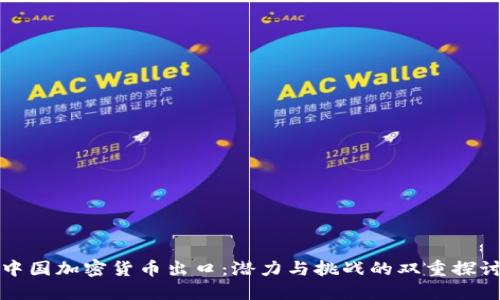 中国加密货币出口:潜力与挑战的双重探讨