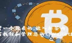 思考一个优质的，放入标签内：如何找到和管理