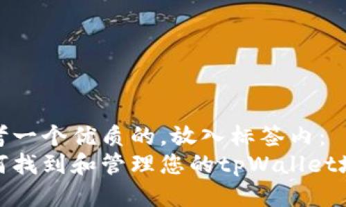 思考一个优质的，放入标签内：
如何找到和管理您的tpWallet地址