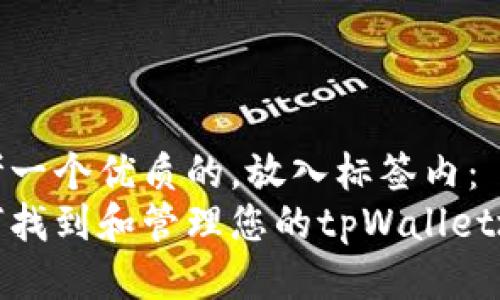 思考一个优质的，放入标签内：
如何找到和管理您的tpWallet地址