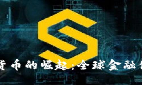 ```xml
美元加密货币的崛起:全球金融体系的未来