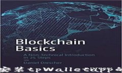 华为手机安装tpWalletapp的详细指南