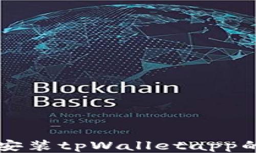 
华为手机安装tpWalletapp的详细指南