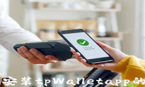 
华为手机安装tpWalletapp的详细指南