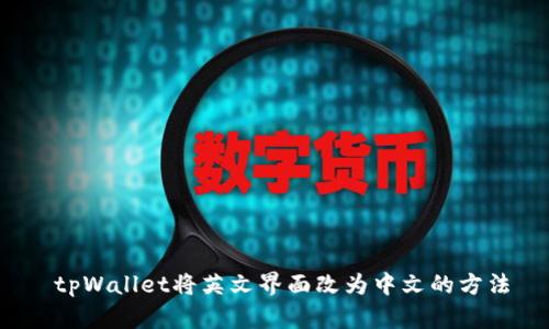  tpWallet将英文界面改为中文的方法