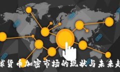   全球货币加密市场的现状与未来趋势