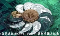   如何快速注册tpWallet账户：详细步骤与注意事项