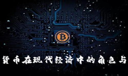 加密货币在现代经济中的角色与影响